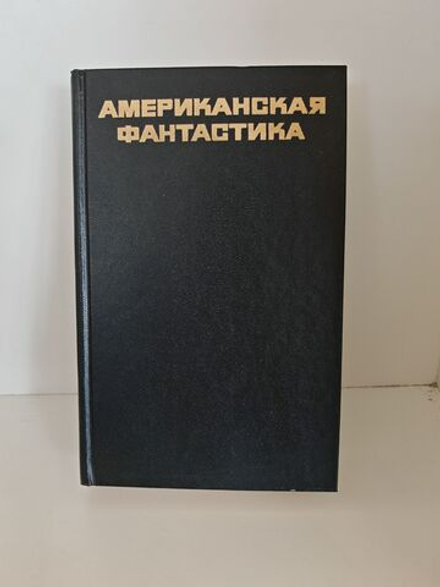 Американская фантастика