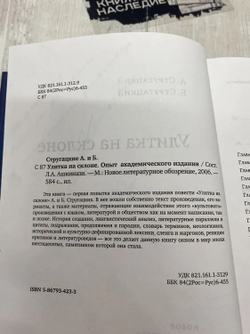 Улитка на склоне. Опыт академического издания