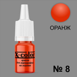 X-COLOR Краска №08 оранжевая для аэрографии, 6мл