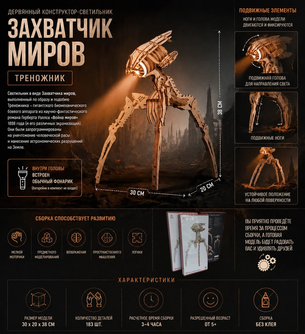 Деревянный конструктор - светильник "Захватчик миров" (Lemmo)