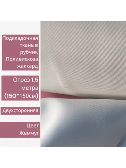 Ткань подкладочная поливискоза