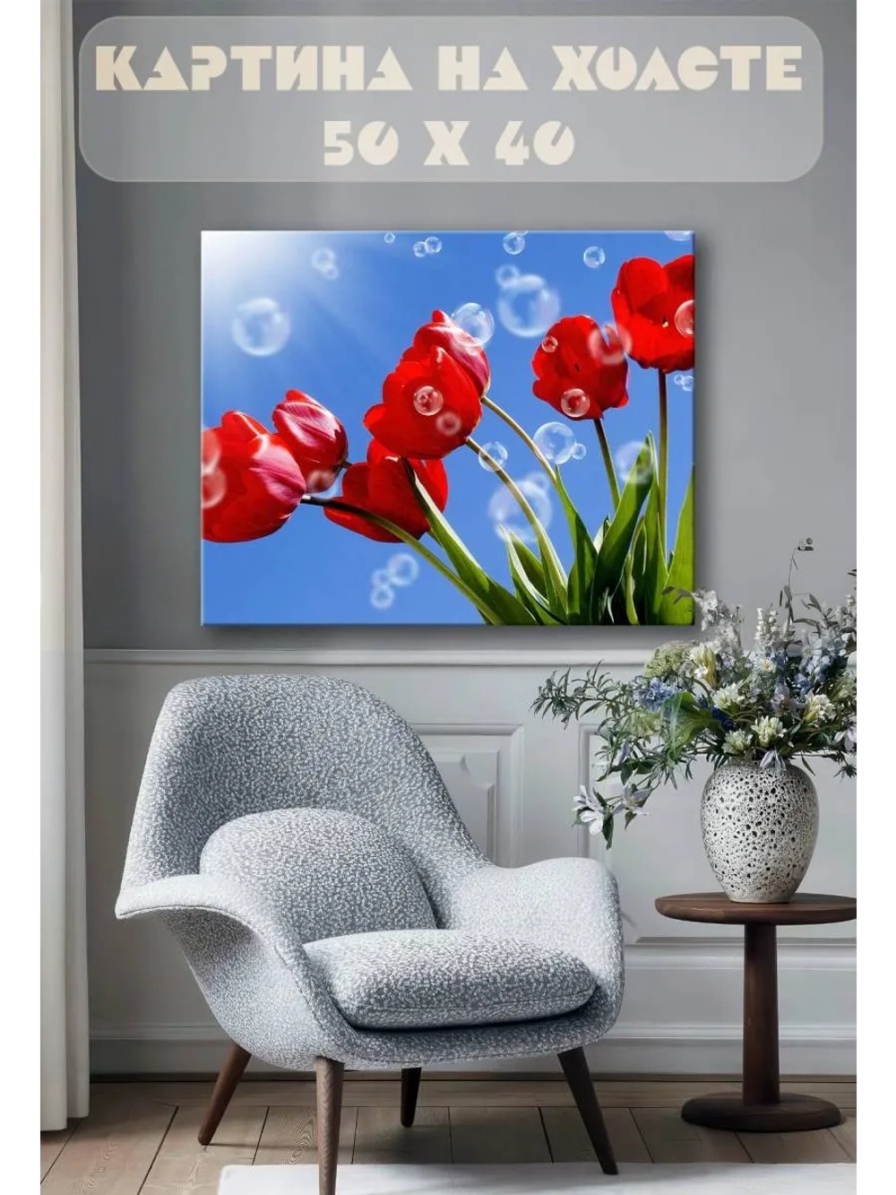 Картина на стену 40 X 50 Тюльпаны