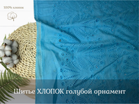 Шитье ХЛОПОК голубой орнамент