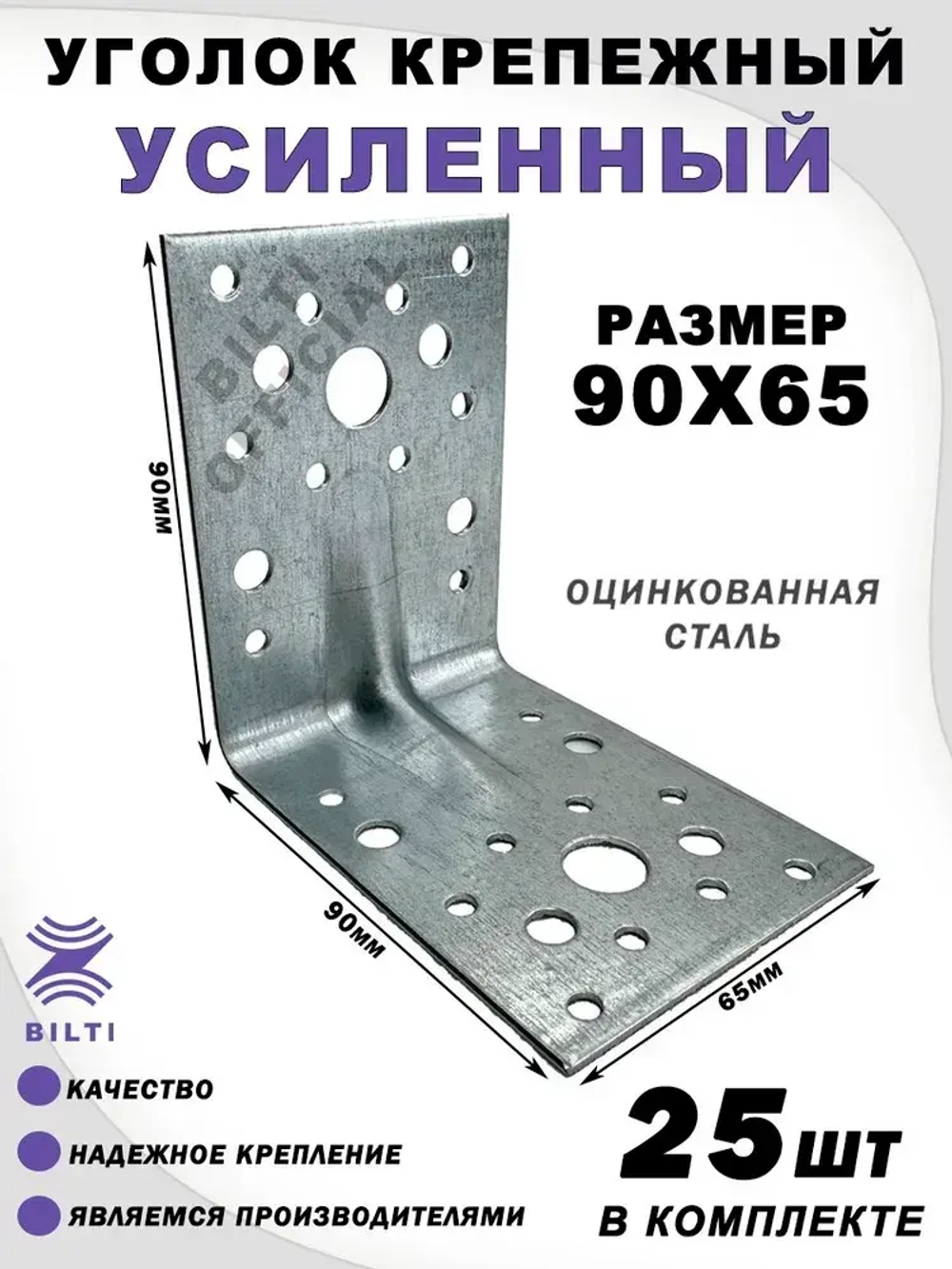 Крепежный уголок усиленный 90х65 мм (25 шт.)