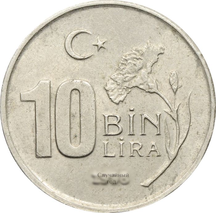 10 000 лир 1997-2001 Турция (10 Bin Lira)