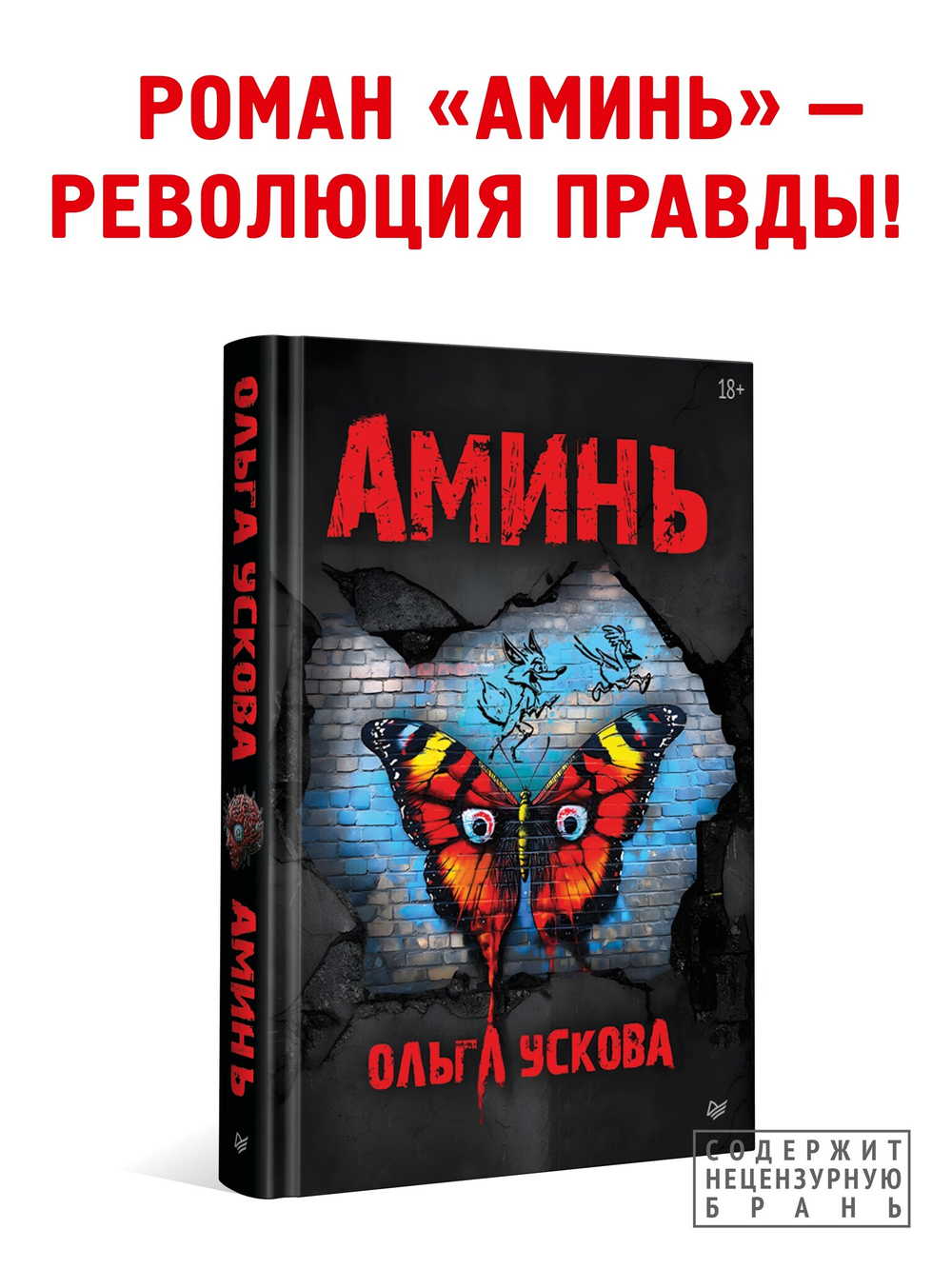 Аминь