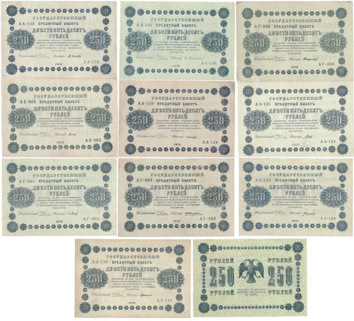 250 рублей 1918 года. Управляющий Пятаков. Набор из 10 кассиров. VF-XF