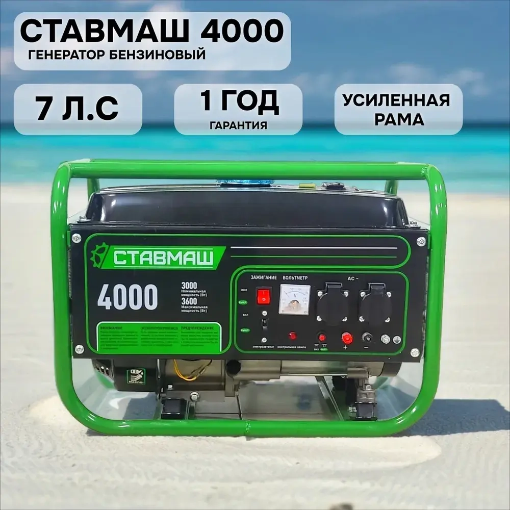 Генератор бензиновый Ставмаш 4000