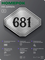 Номерок на дверь квартиры 681, для кабинета, офиса, шильдик 9 х 7 см, серебристый, Айдентика Технолоджи