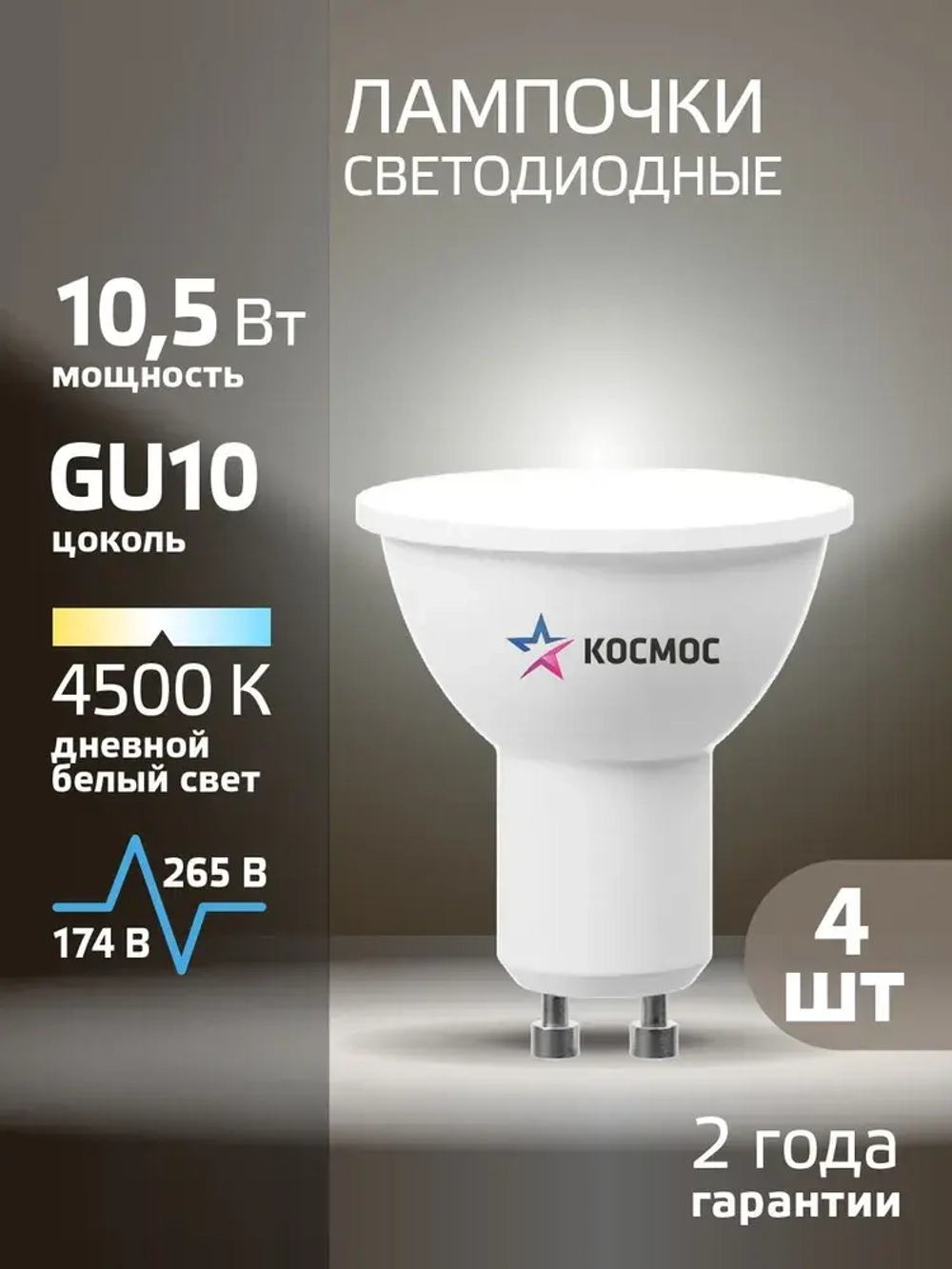 GU10 лампочки светодиодные 10,5 Вт дневной свет 4 шт