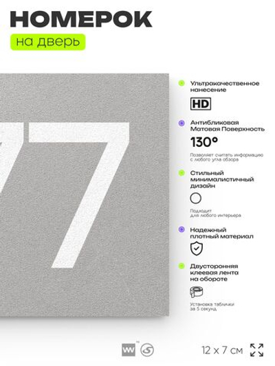 Номер на дверь 277, табличка на дверь для офиса, квартиры, кабинета, аудитории, склада, серая 120х70 мм, Айдентика Технолоджи