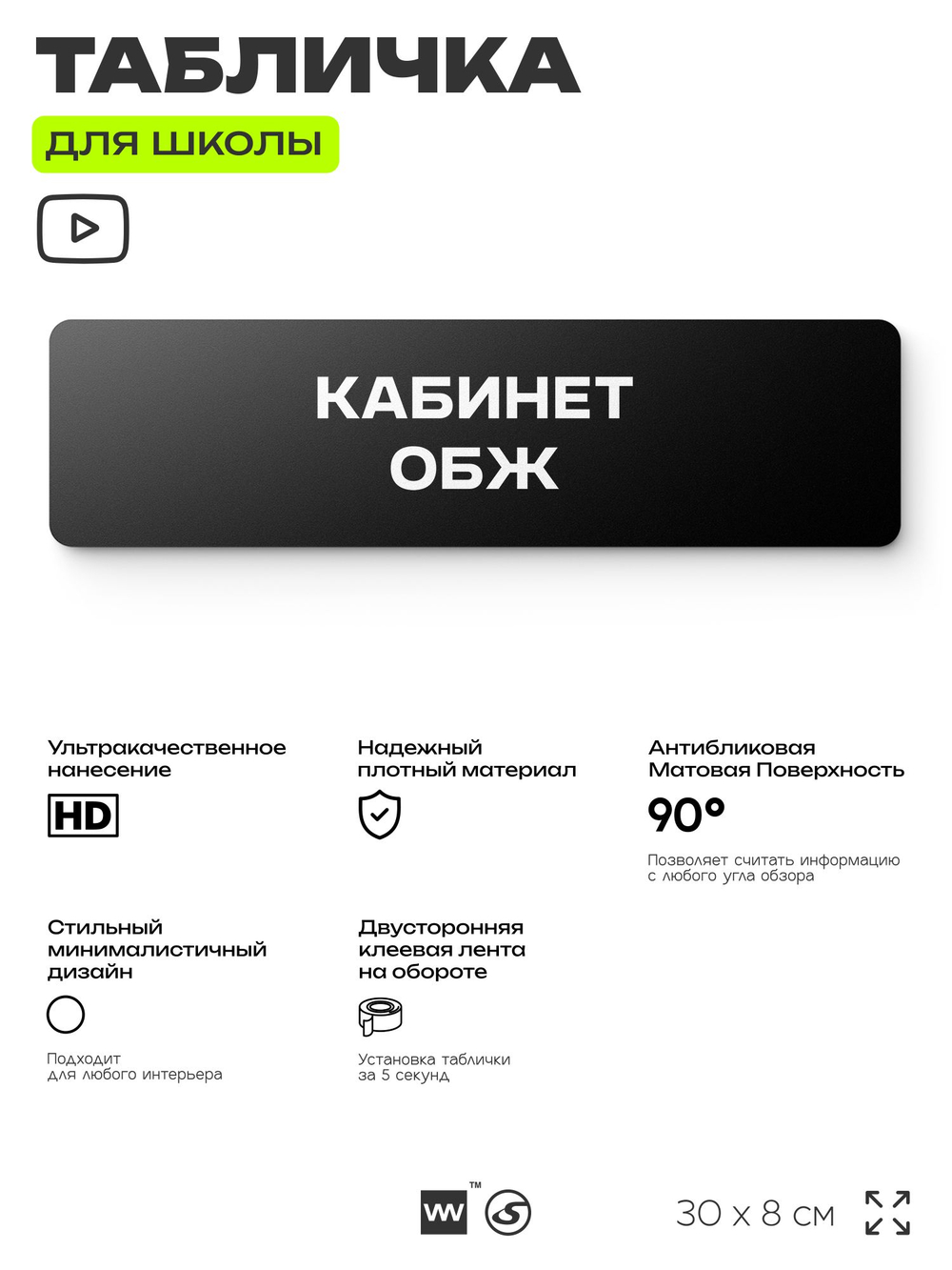 Табличка для школы Кабинет ОБЖ, школьные таблички на дверь кабинета, 30х8 см, Айдентика Технолоджи