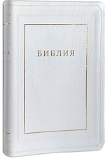 Библия белая (золотой обрез, кожа). Без неканонических книг Ветхого Завета