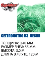 Сетеполотно леска 0,40 мм, ячея 55 мм, высота 3,0 м зеленый