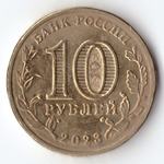 10 рублей Новосибирск 2023 . Уценка