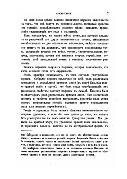 Исторический обзор происхождения и развития геометрических методов. Том 2. Примечания | М. Шаль