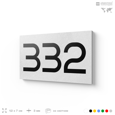 Номер на дверь 332, табличка на дверь для офиса, квартиры, кабинета, аудитории, склада, белая 120х70 мм, Айдентика Технолоджи