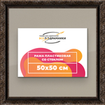 Рамка 50x50 для постера и фотографий RPS0911980-07
