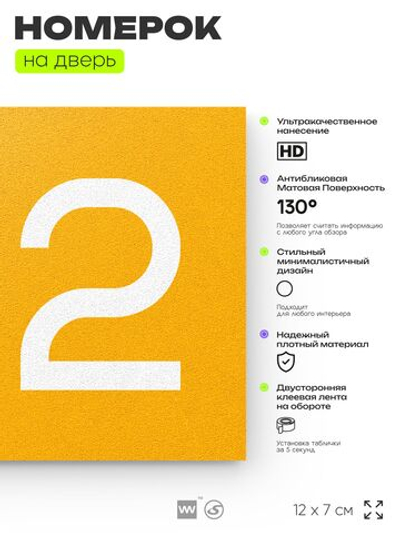 Номер на дверь 812, табличка на дверь для офиса, квартиры, кабинета, аудитории, склада, желтая 120х70 мм, Айдентика Технолоджи