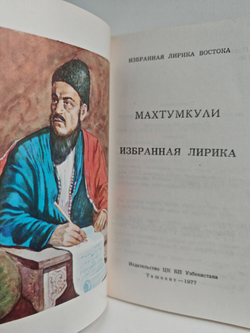 Махтумкули. Избранная лирика