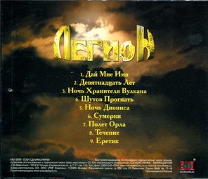 Легион / Дай Мне Имя (CD)