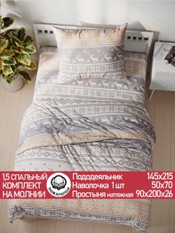 Постельное белье перкаль Сказка "Скандинавия" 1,5-сп Наволочка 50х70 см 1 шт Простынь на резинке 90x200 см Пододеяльник 145x215 см