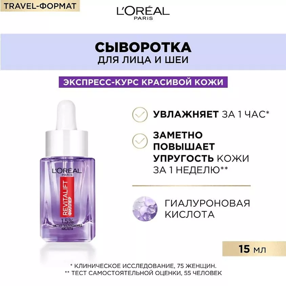 L'ORÉAL PARIS L'OREAL PARIS Увлажняющая сыворотка для лица и шеи с 1,5 % чистой гиалуроновой кислотой Revitalift, 15 мл