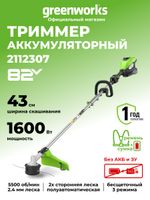 Триммер аккумуляторный Greenworks ST161S Арт. 2112307, 82V, 1,6 кВт, 43 см, бесщеточный, без АКБ и ЗУ