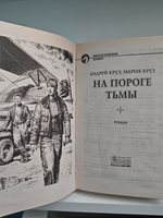 На пороге тьмы