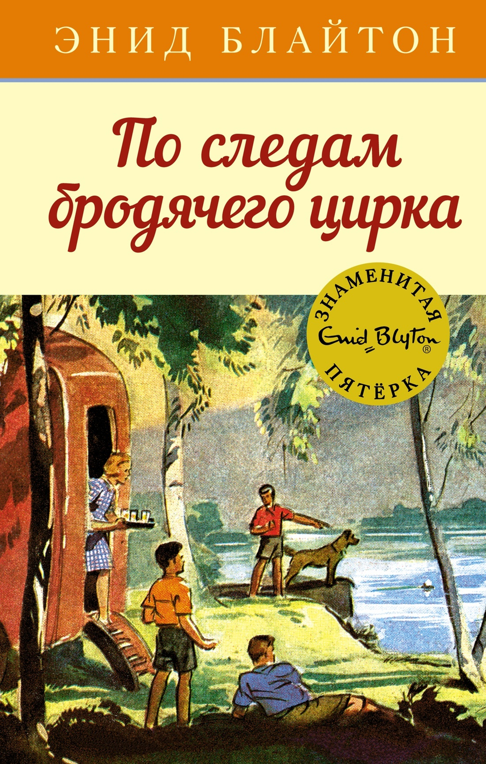 По следам бродячего цирка. Кн.5