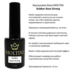 Каучуковая база Moltini Base Strong, 12 ml