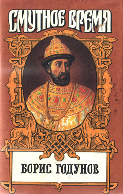 Россия. Смутное время. Комплект из 5-ти книг