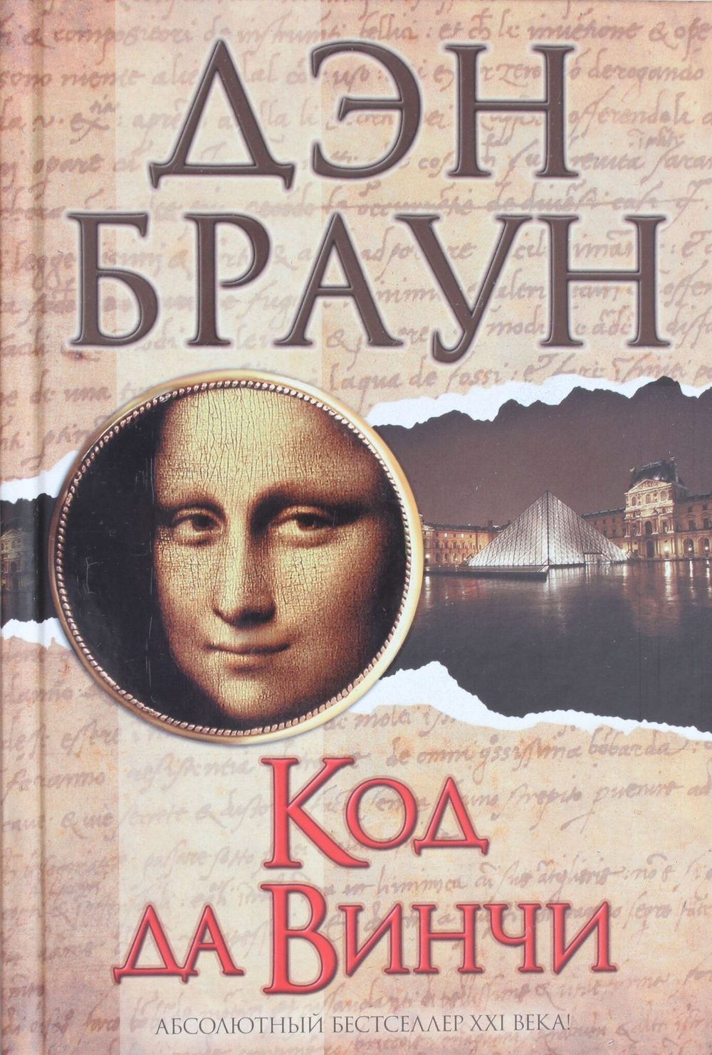 Код да Винчи