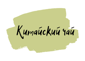 Китайский чай