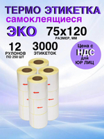 Самоклеящиеся термоэтикетки ЭКО 75x120мм 12 рулонов по 250шт