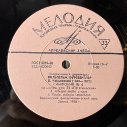 Винтажная виниловая пластинка LP Вильгельм Фуртвенглер, П. Чайковский, Симфония № 6 С и Минор, Соч. 74 Патетическая (СССР 1968)