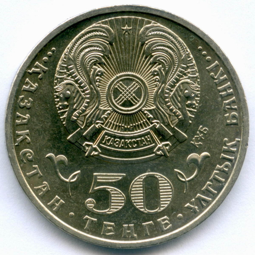 50 тенге 2015 год. Казахстан. 550 лет Казахскому ханству. AUNC