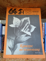 64 Шахматное обозрение. 13 Июль 1987 года