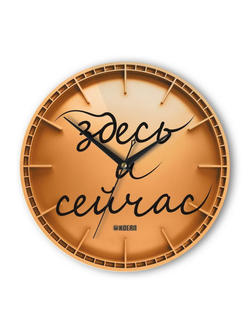 Часы настенные "Здесь и сейчас" Декор для дома, подарок