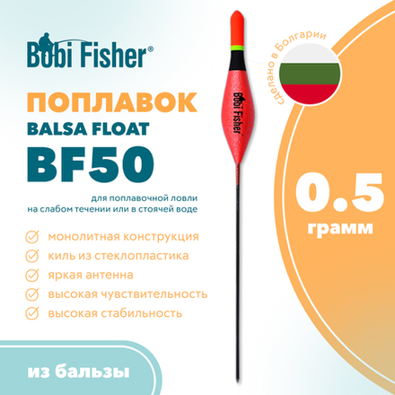 Поплавок Bobi Fisher Balsa Float BF50 из бальзы