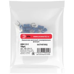 Наконечник вилочный ЭРА NO-225-31 НВИ 2.5-5 с изолированным фланцем (упаковка 10 шт.)