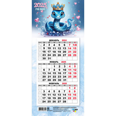 Календарь мини-трио на магните 2025"Символ года - Змея с сердечками» 10,8*24,5 см