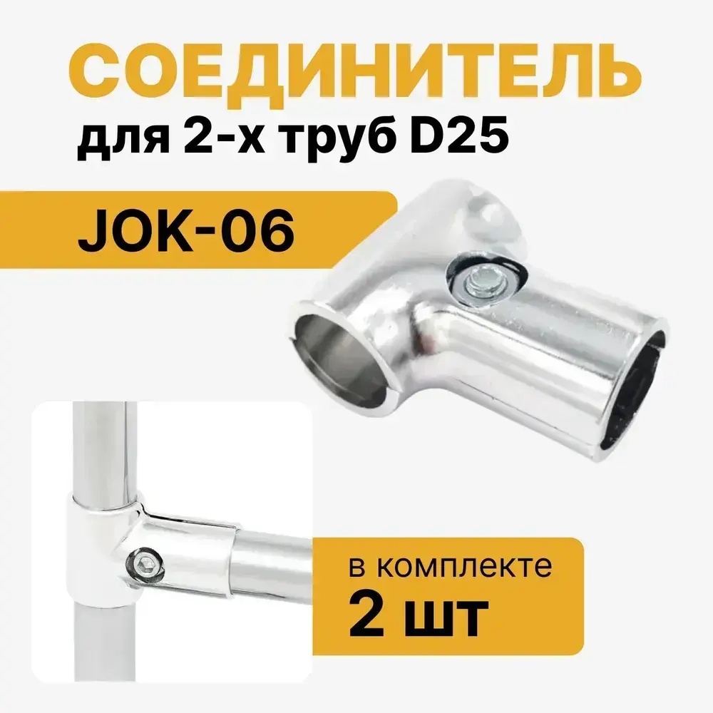 Соединитель двух труб Т-образный D25мм к системе Джокер JOK-06, крепеж R8, набор 2 шт