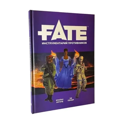 Fate инструментарий противников