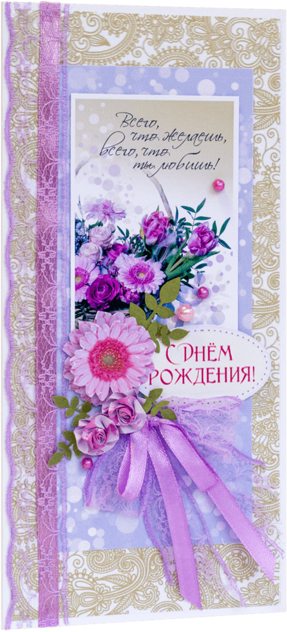 Открытка с надписью "С Днём рождения!" женская