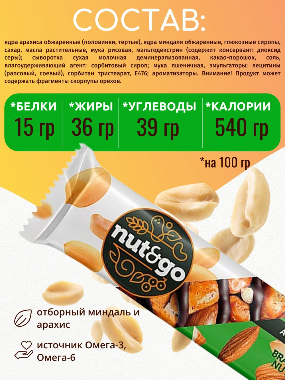 Батончик "Nut&Go" Almond & Peanut (Миндаль и арахис) 18х36г