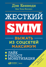 Жёсткий SMM. Выжать из соцсетей максимум. Дэн Кеннеди