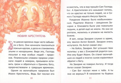 Евангелие для самых маленьких