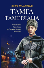 Тамга Тамерлана. Путешествие Гасан Бека из Гянджи в Керман и обратно