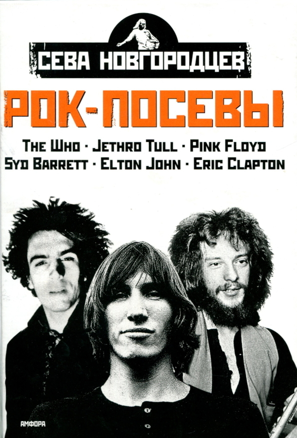 Рок-посевы. Том 2 / Сева Новгородцев
